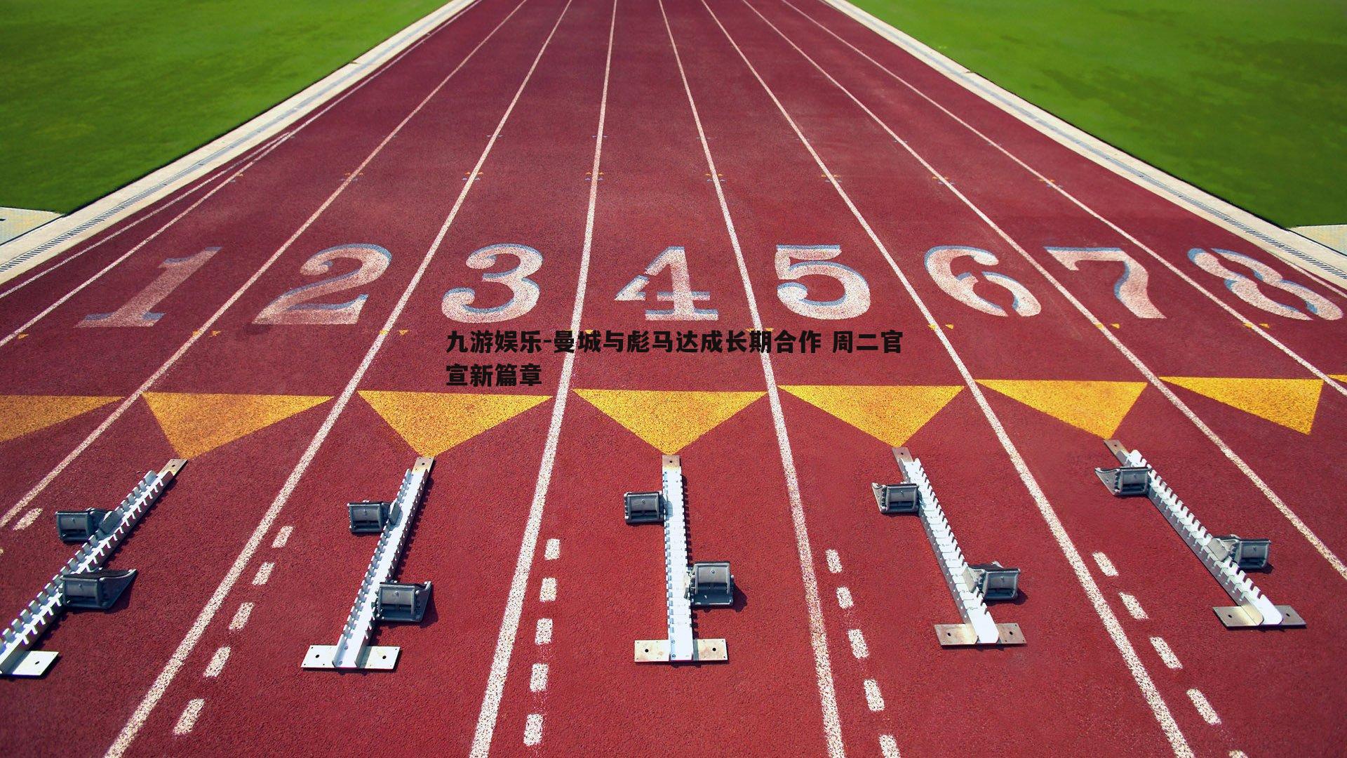 曼城与彪马达成长期合作 周二官宣新篇章