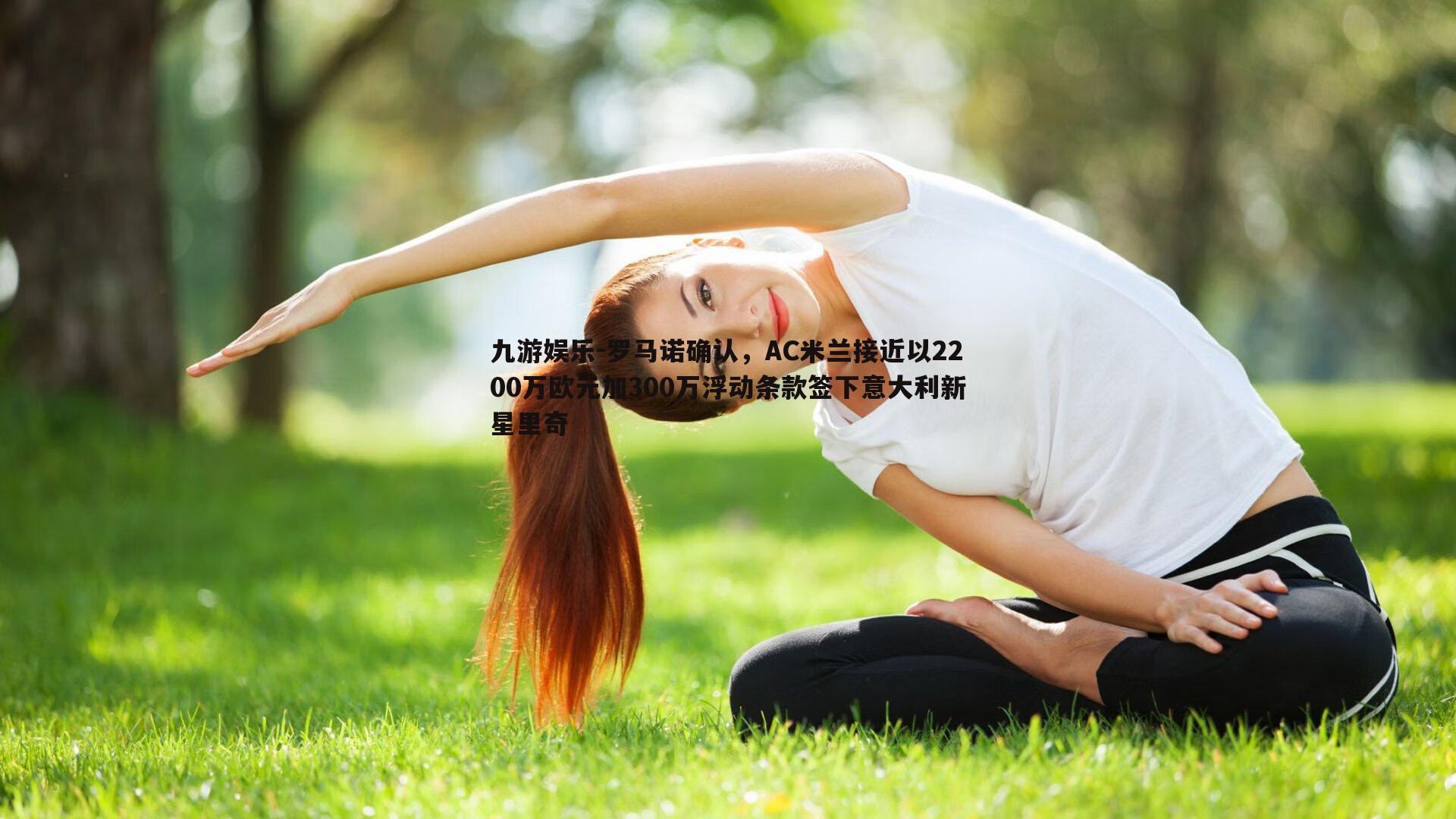 罗马诺确认，AC米兰接近以2200万欧元加300万浮动条款签下意大利新星里奇