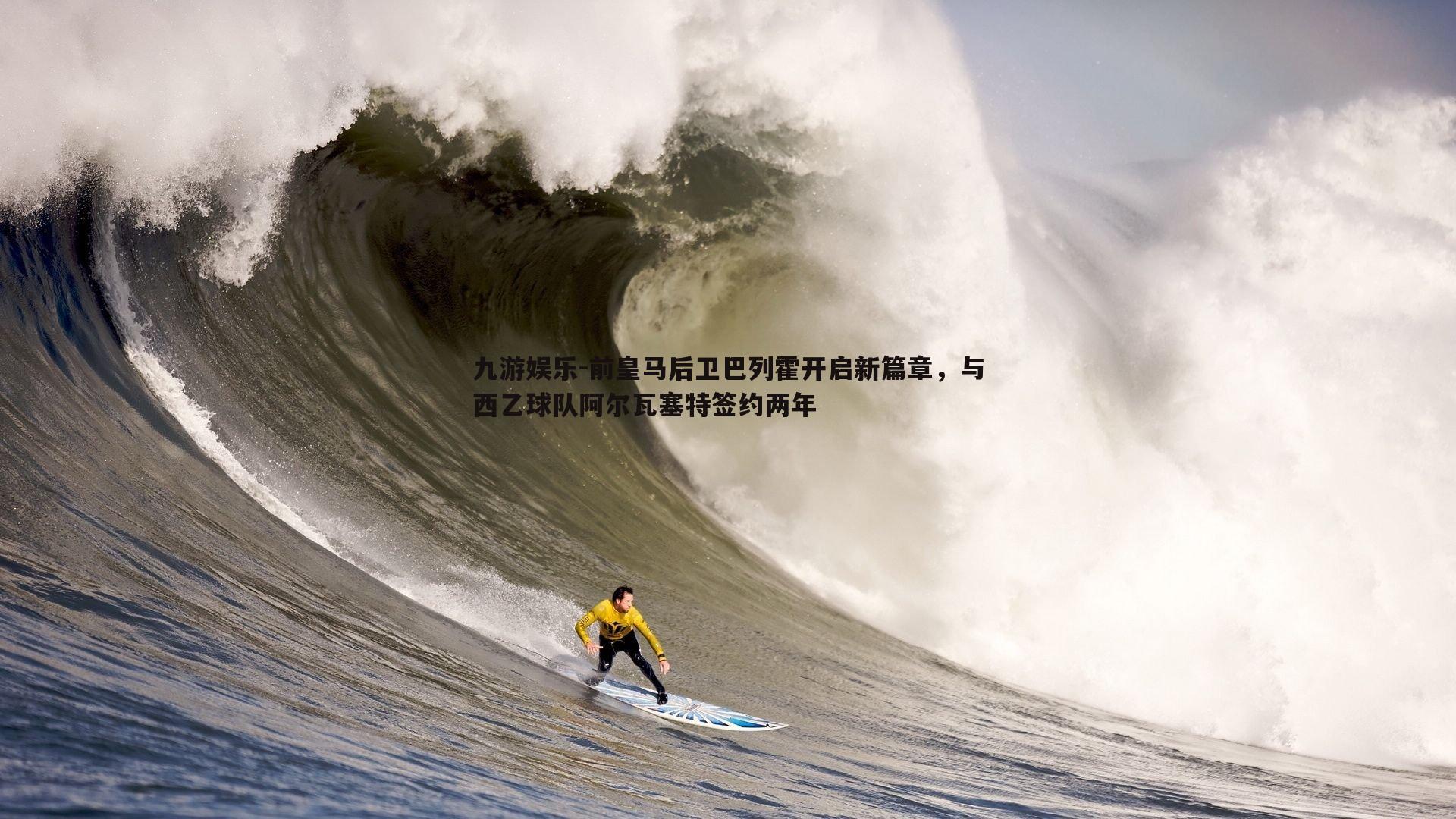 前皇马后卫巴列霍开启新篇章，与西乙球队阿尔瓦塞特签约两年