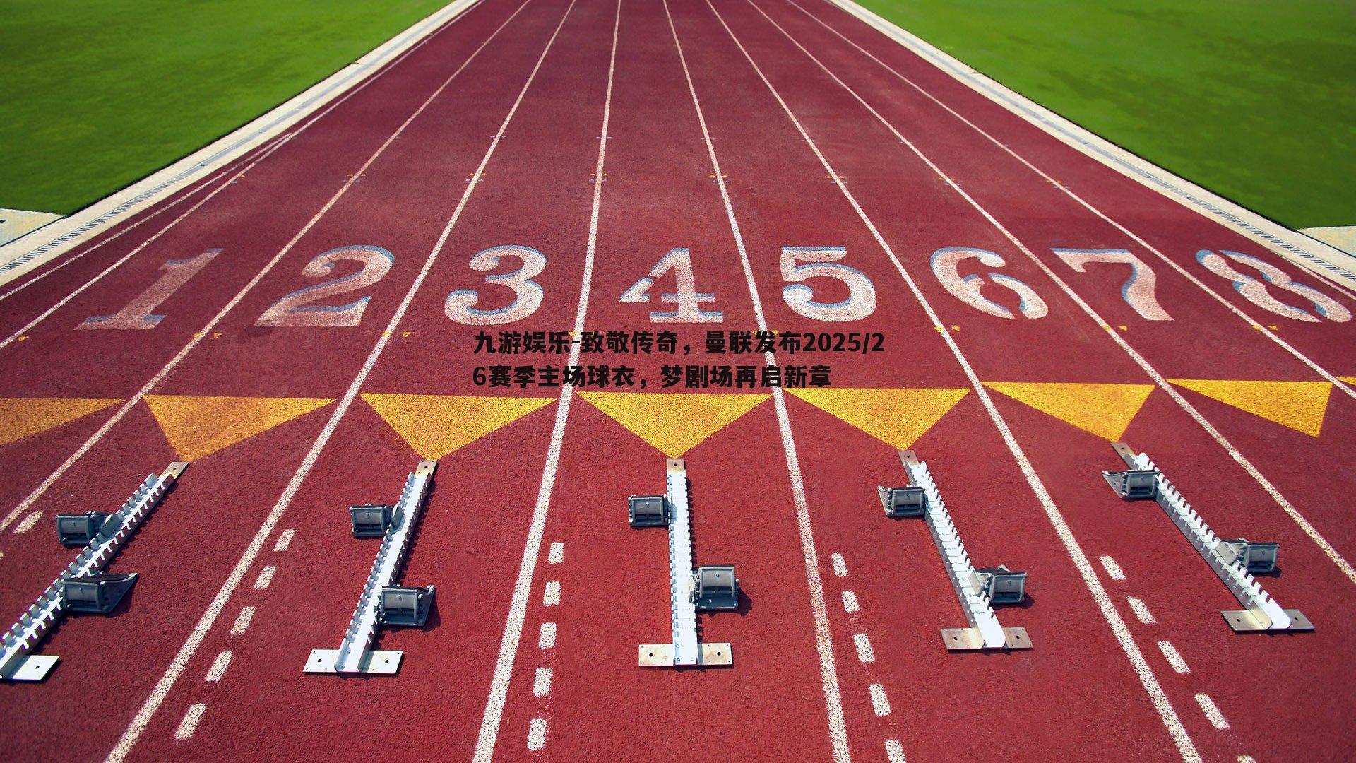 致敬传奇，曼联发布2025/26赛季主场球衣，梦剧场再启新章