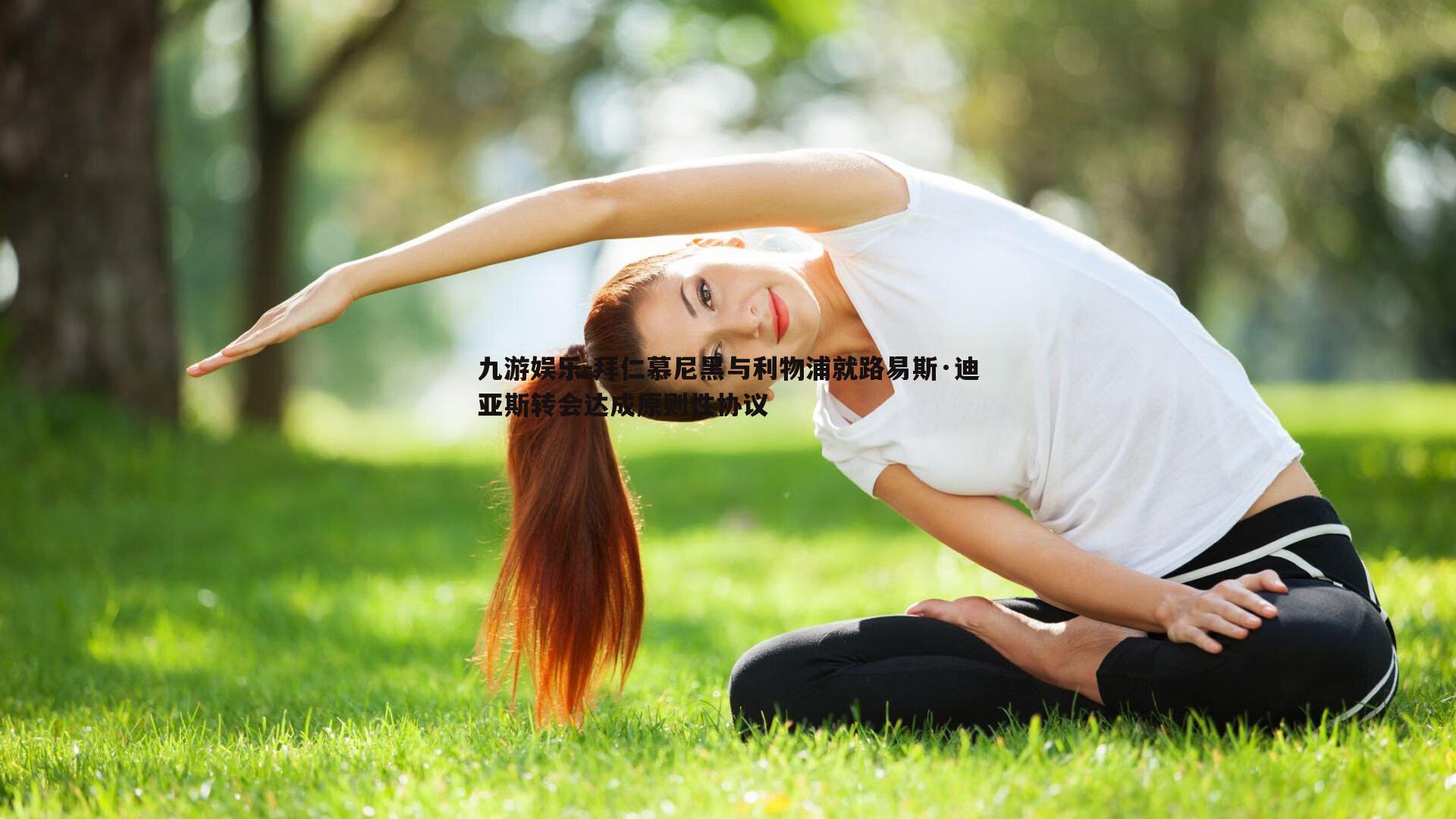 拜仁慕尼黑与利物浦就路易斯·迪亚斯转会达成原则性协议