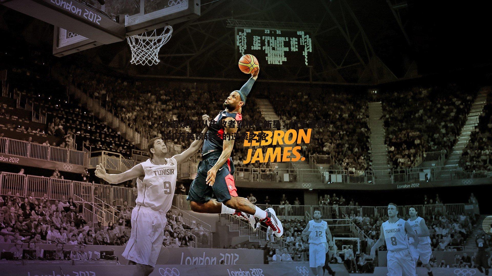 从失败者到枪手新星，约克雷斯7350万英镑转会的逆袭之路