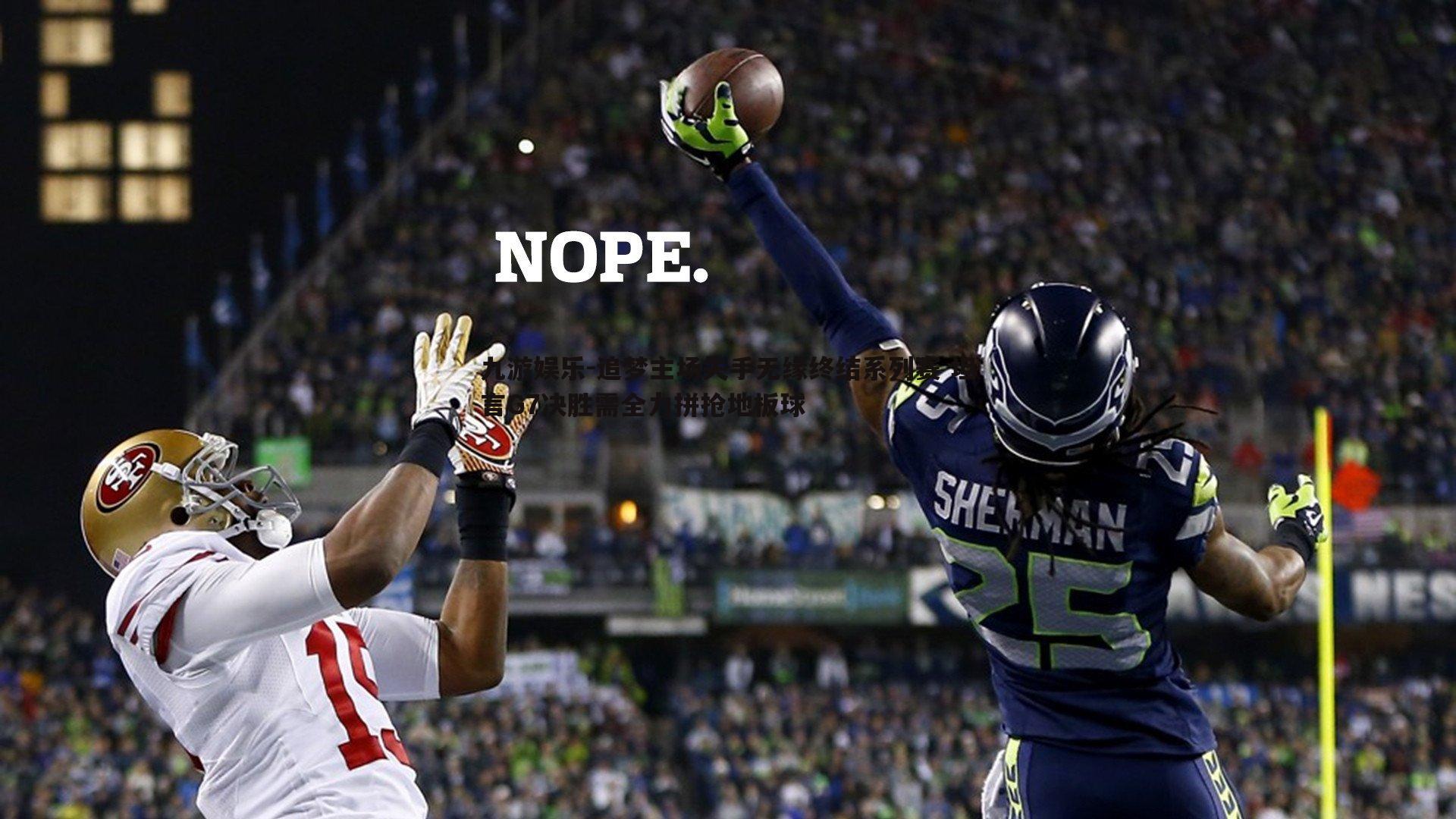 追梦主场失手无缘终结系列赛 坦言G7决胜需全力拼抢地板球