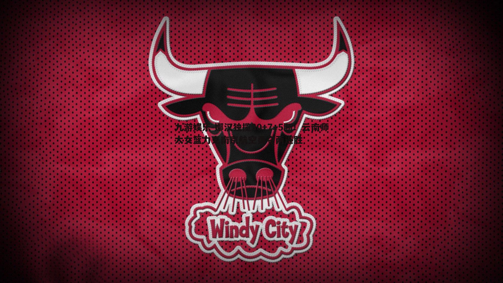 娜汉独揽30+7+5断!云南师大女篮力克南京航空勇夺两连胜