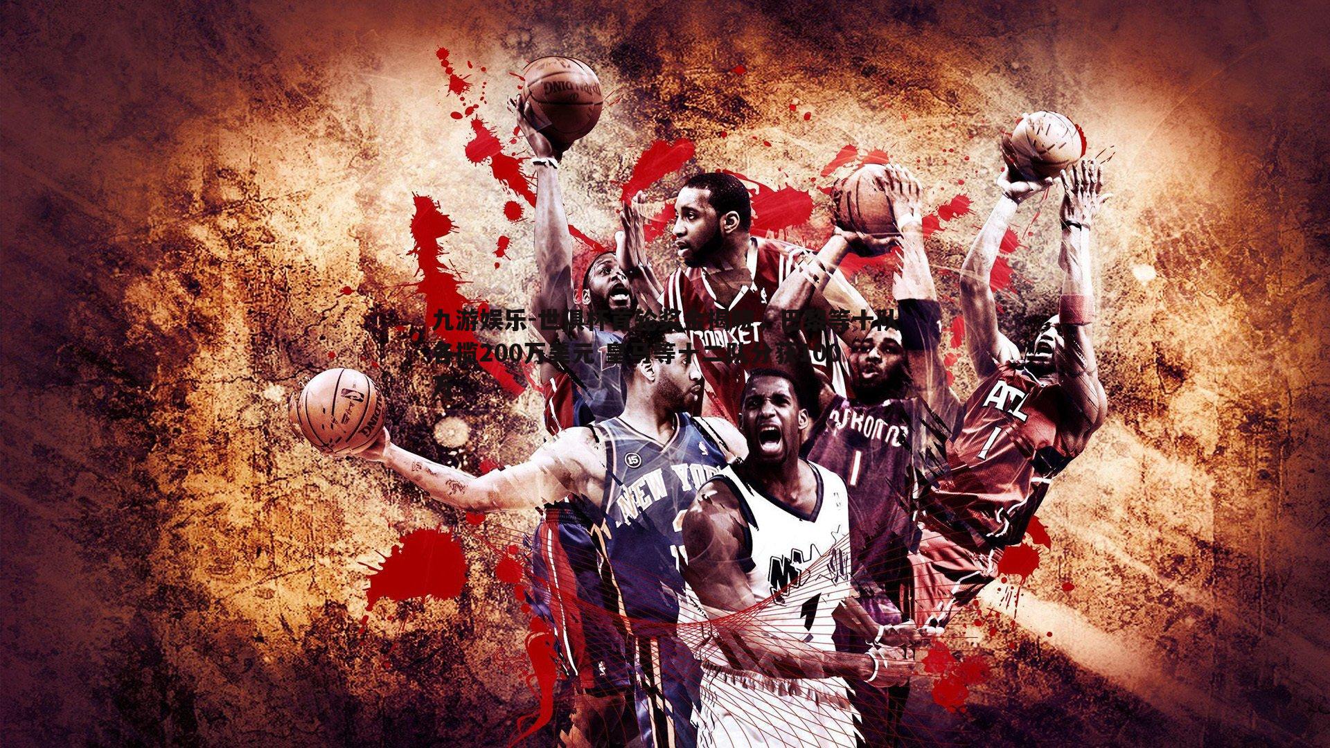 世俱杯首轮奖金揭晓，巴黎等十队各揽200万美元 皇马等十二队分获100万