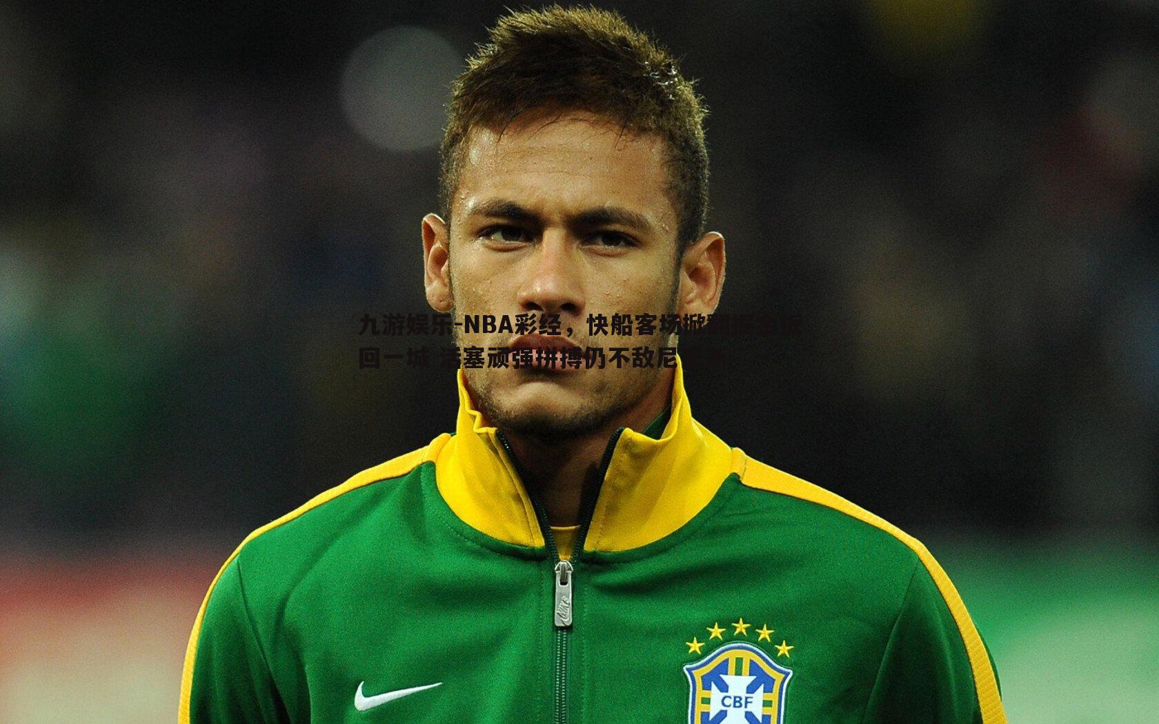 NBA彩经，快船客场掀翻掘金扳回一城 活塞顽强拼搏仍不敌尼克斯