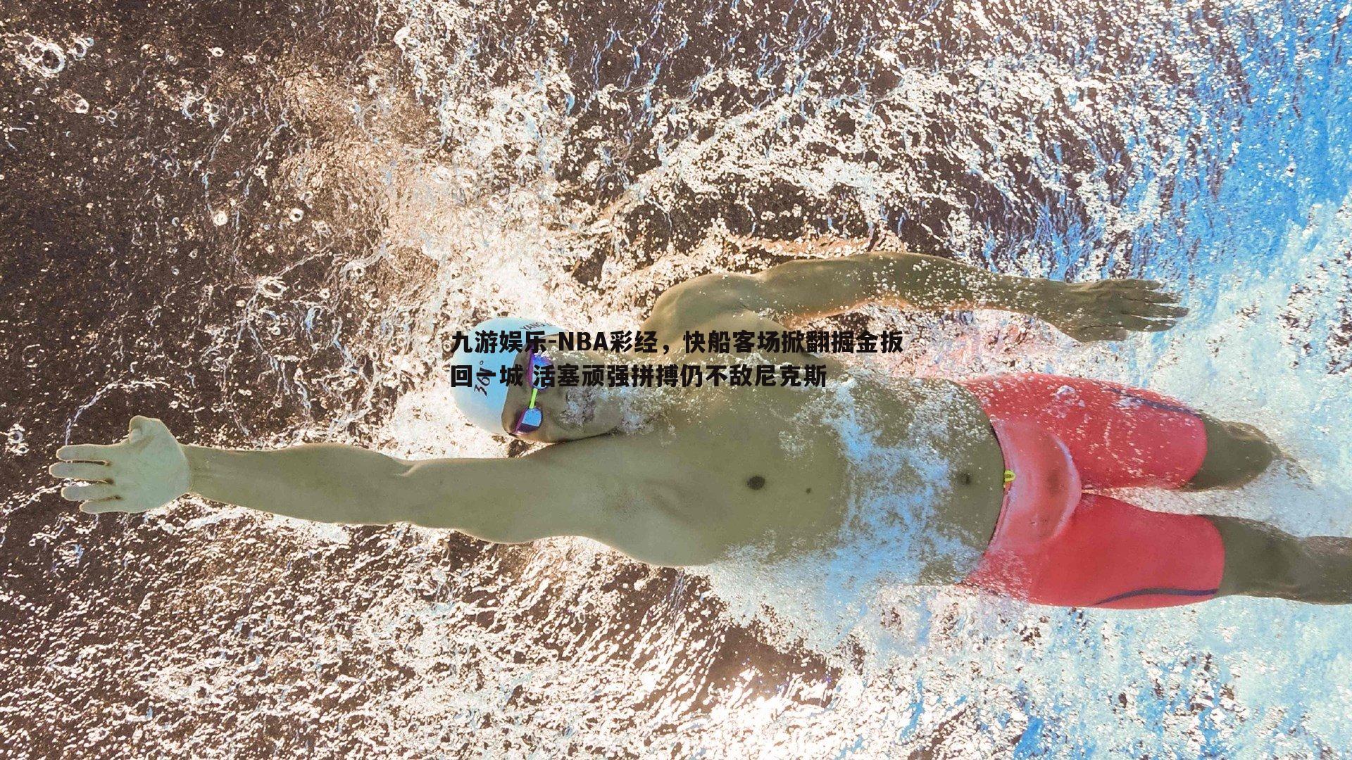 NBA彩经，快船客场掀翻掘金扳回一城 活塞顽强拼搏仍不敌尼克斯