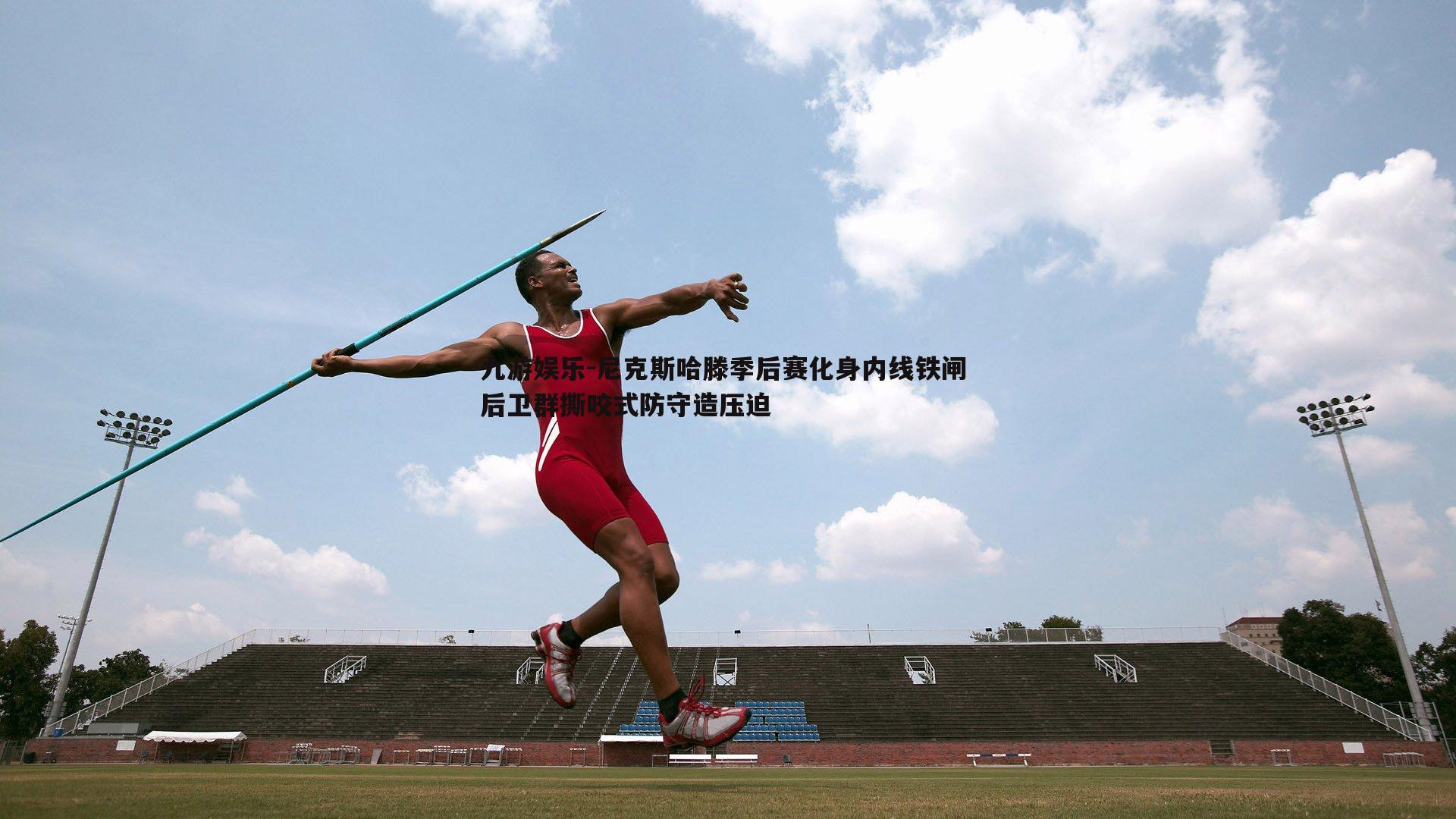 尼克斯哈滕季后赛化身内线铁闸 后卫群撕咬式防守造压迫