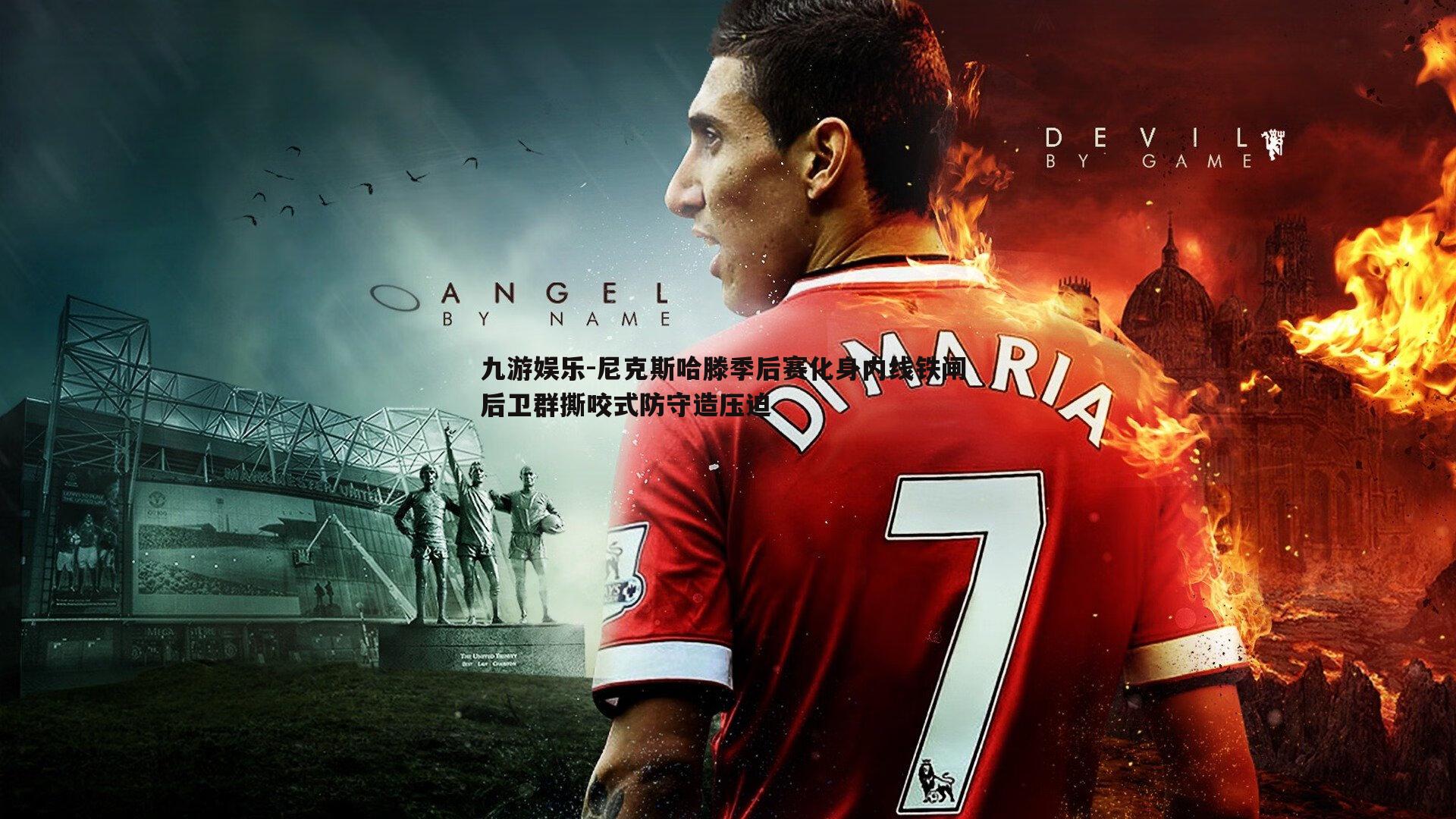 尼克斯哈滕季后赛化身内线铁闸 后卫群撕咬式防守造压迫