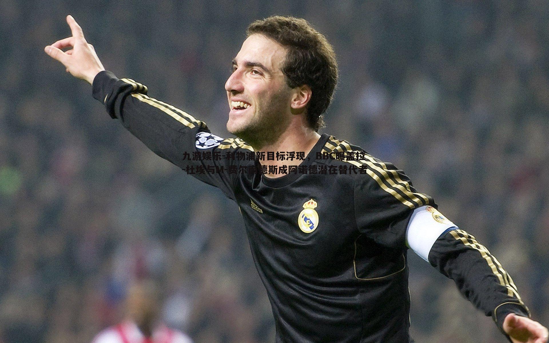 利物浦新目标浮现，BBC曝盖拉-杜埃与M-费尔南德斯成阿诺德潜在替代者