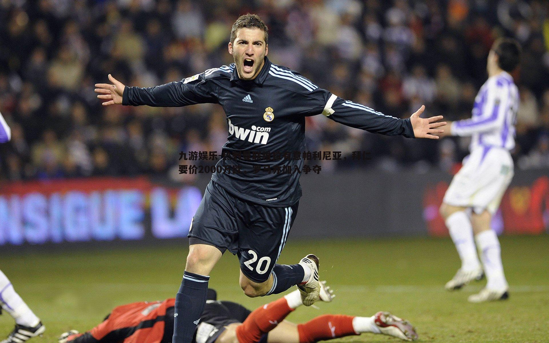 热刺曼联维拉有意帕利尼亚，拜仁要价2000万欧，罗马亦加入争夺