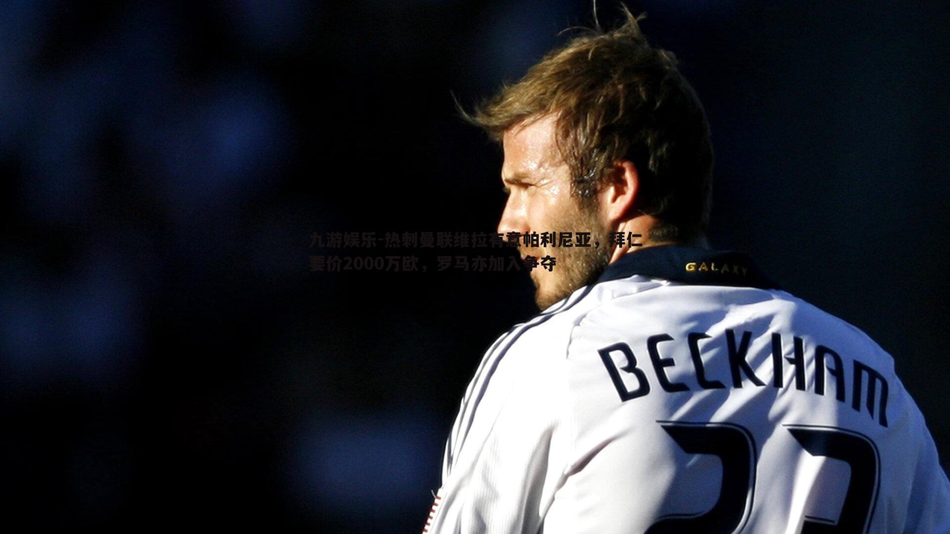 热刺曼联维拉有意帕利尼亚，拜仁要价2000万欧，罗马亦加入争夺