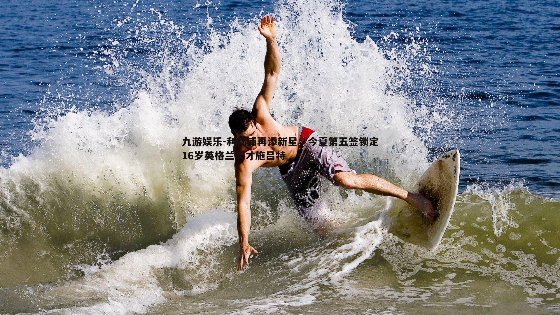 利物浦再添新星,今夏第五签锁定16岁英格兰天才施吕特