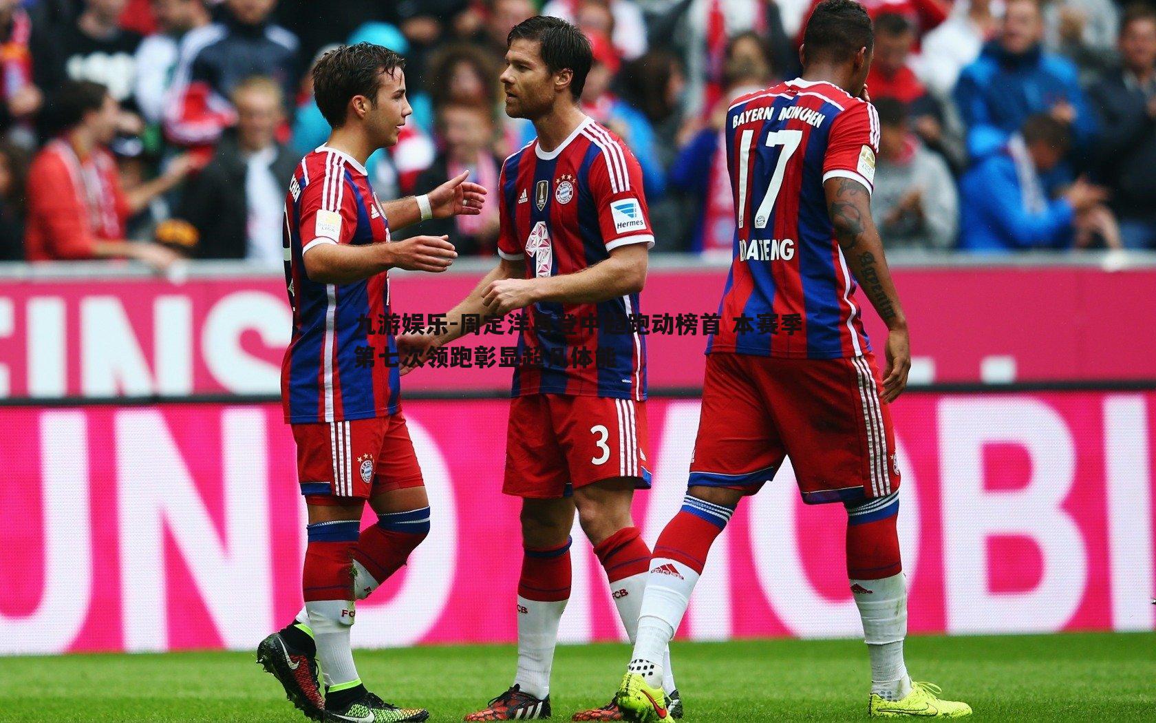 周定洋再登中超跑动榜首 本赛季第七次领跑彰显超凡体能