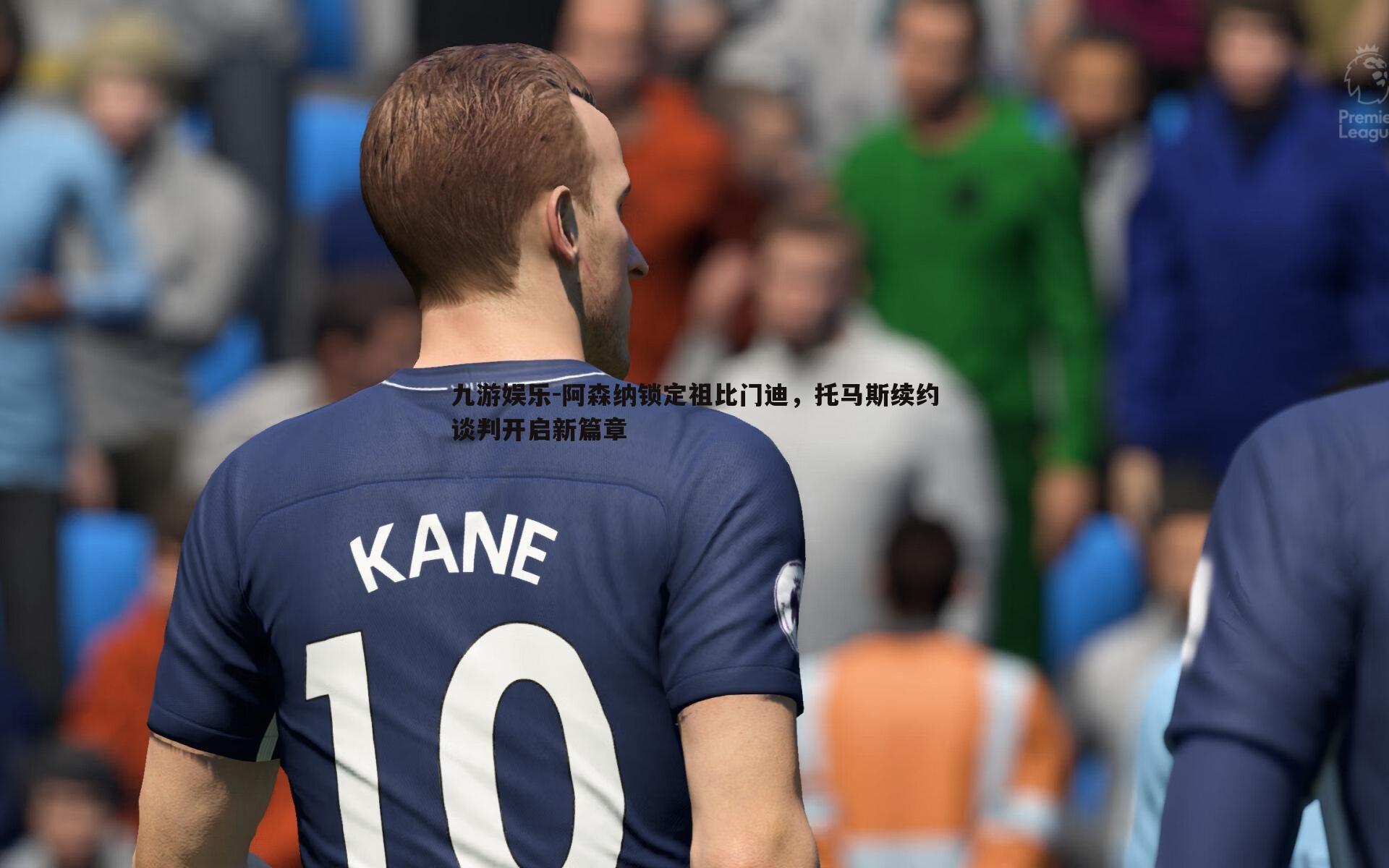 阿森纳锁定祖比门迪，托马斯续约谈判开启新篇章