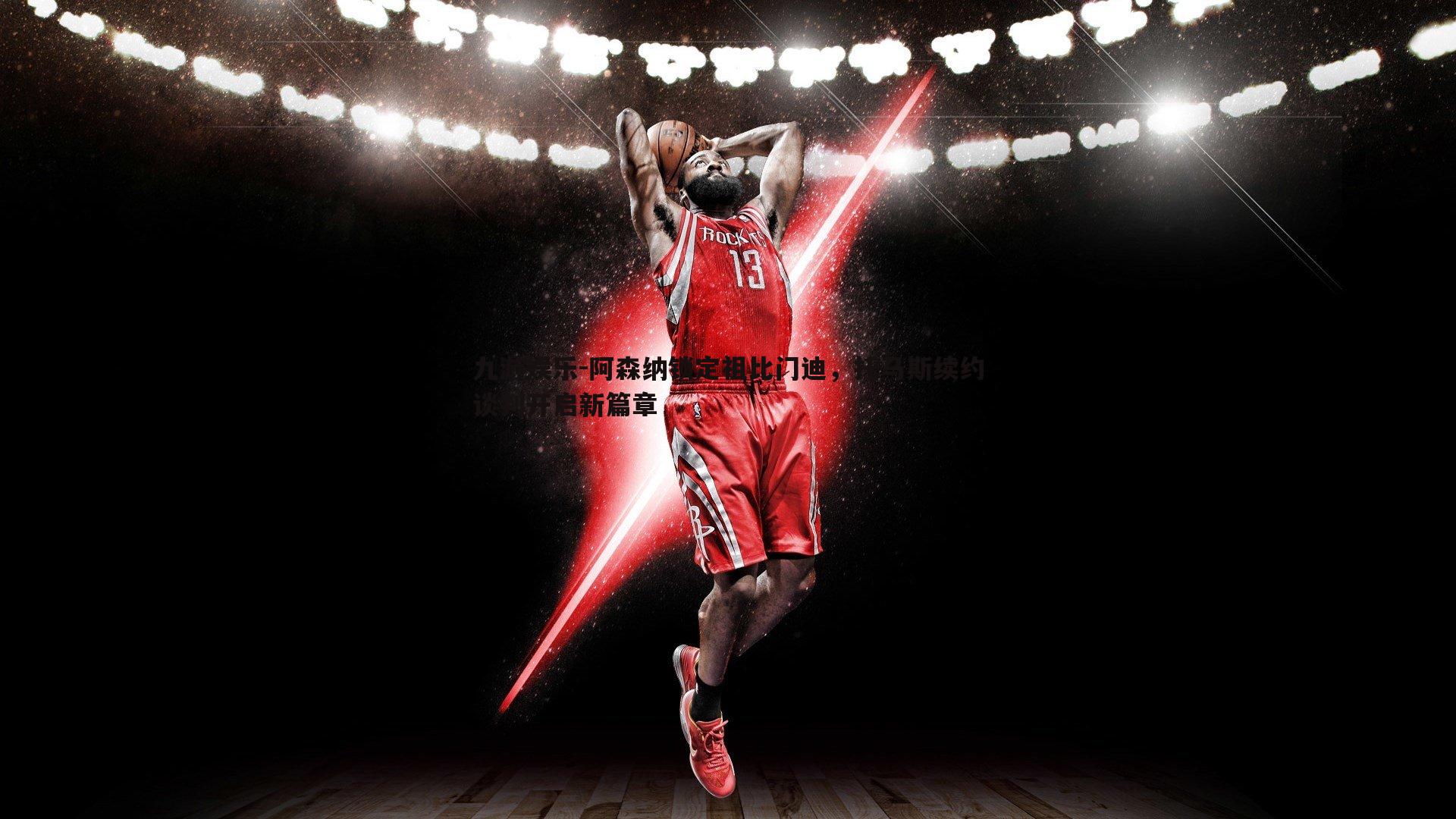 阿森纳锁定祖比门迪，托马斯续约谈判开启新篇章