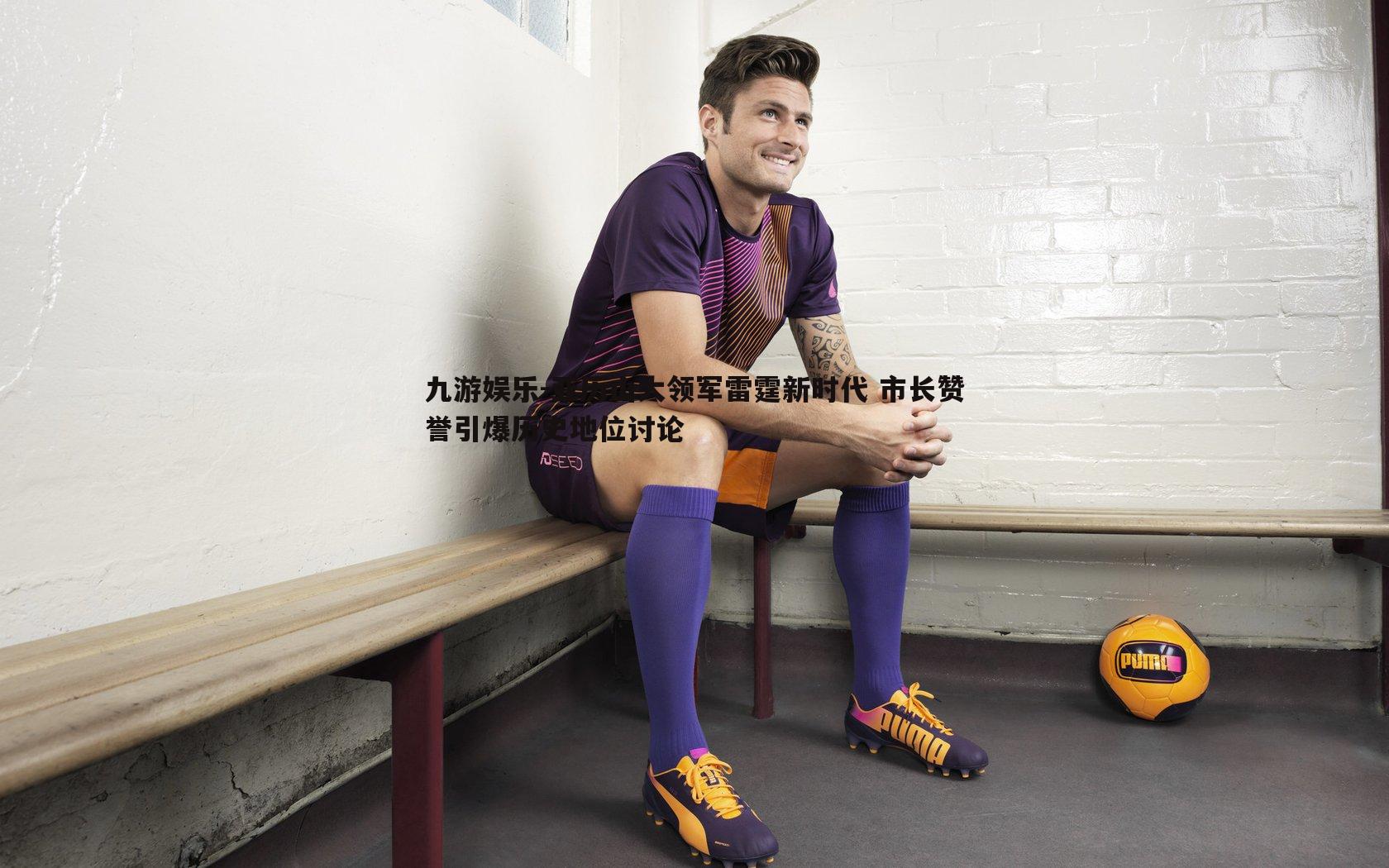 亚历山大领军雷霆新时代 市长赞誉引爆历史地位讨论