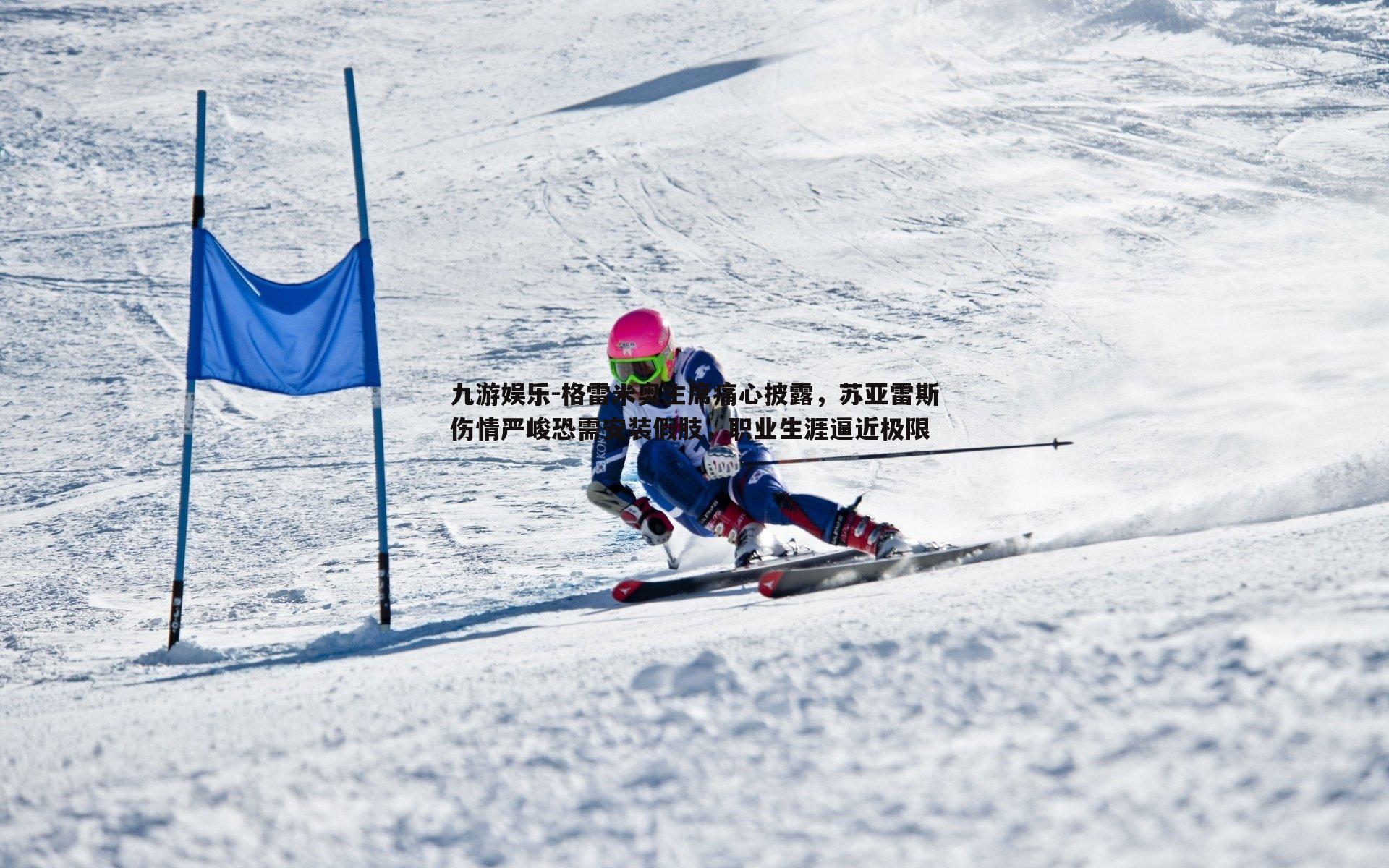 格雷米奥主席痛心披露，苏亚雷斯伤情严峻恐需安装假肢，职业生涯逼近极限