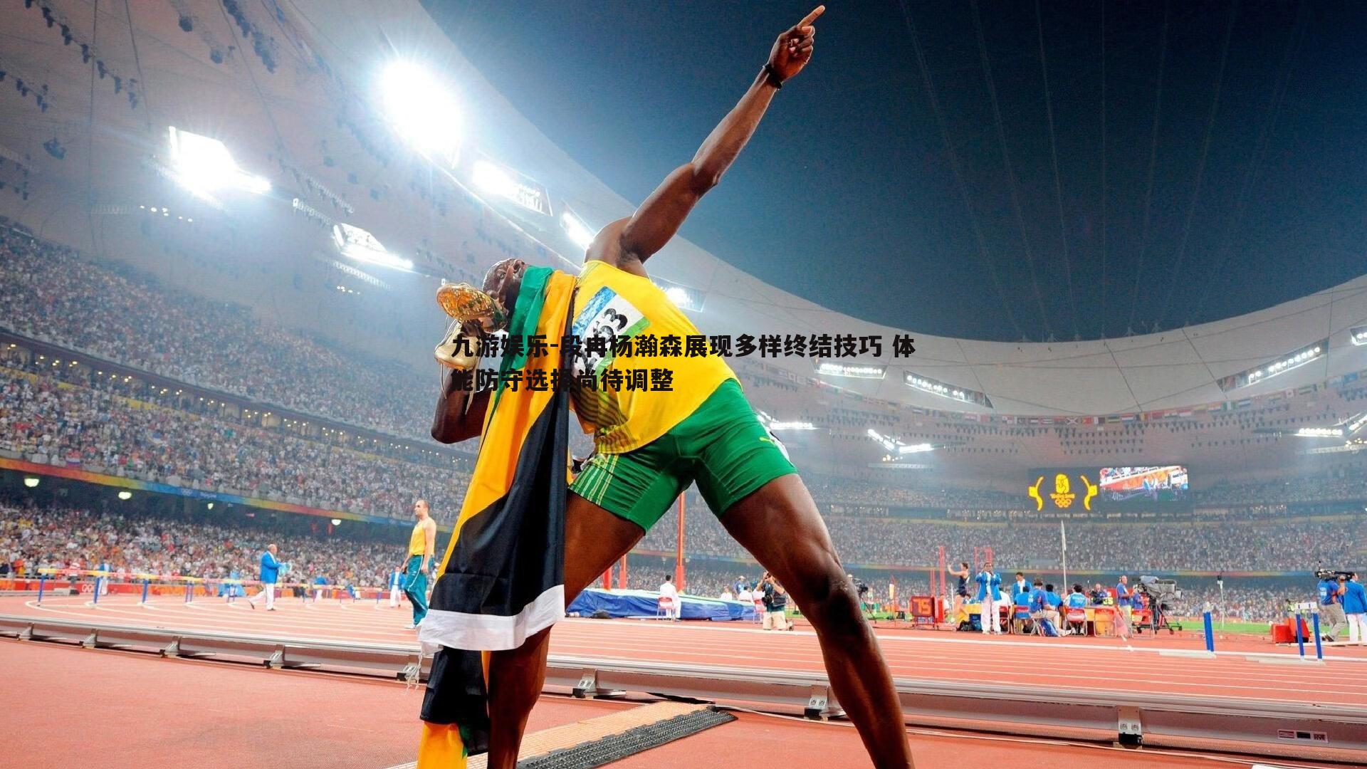 段冉杨瀚森展现多样终结技巧 体能防守选择尚待调整