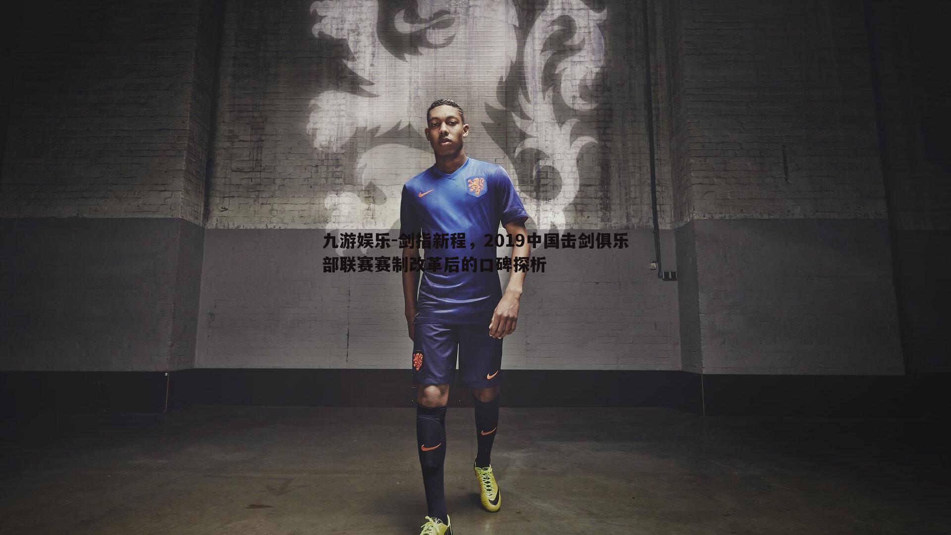 剑指新程，2019中国击剑俱乐部联赛赛制改革后的口碑探析