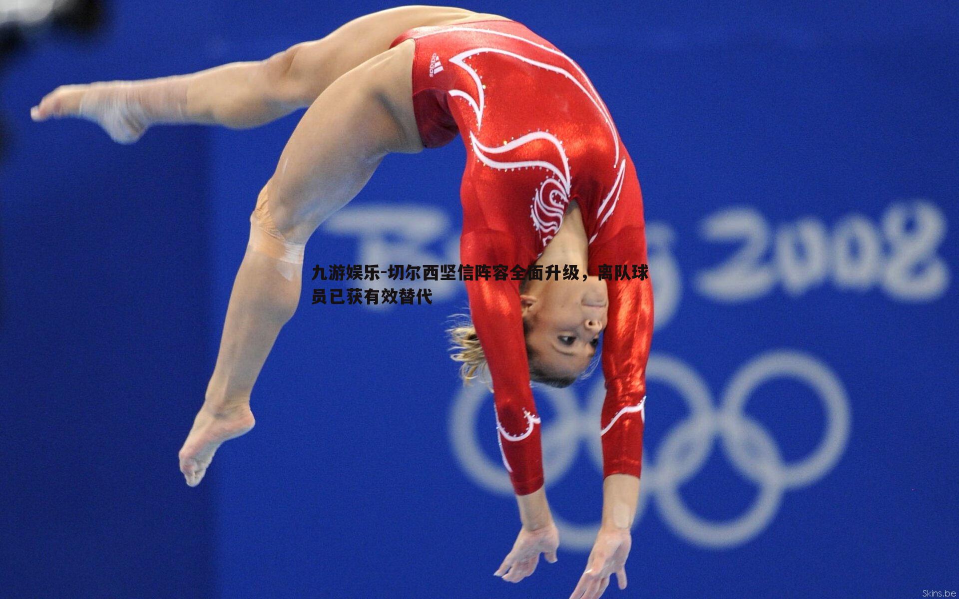 切尔西坚信阵容全面升级，离队球员已获有效替代