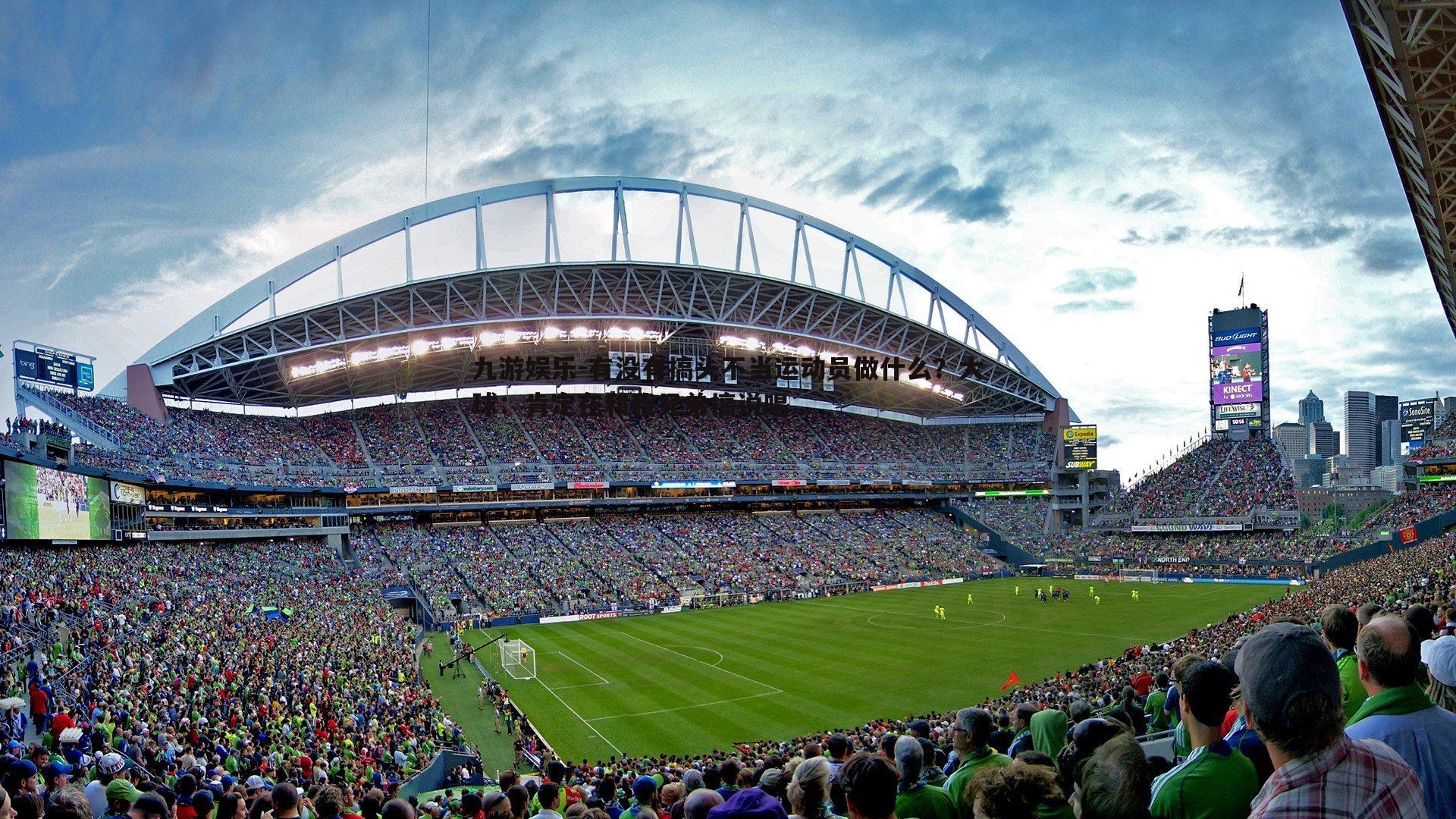 有没有搞头不当运动员做什么?大球:肯定在和我兄弟搞说唱