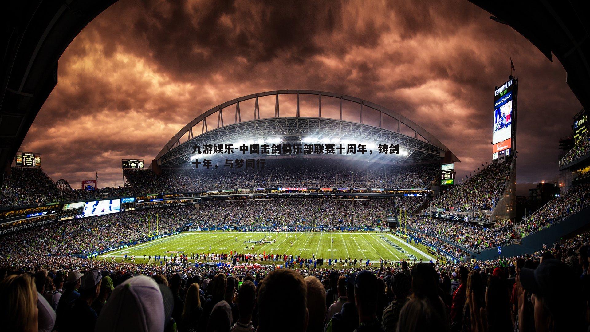 中国击剑俱乐部联赛十周年,铸剑十年,与梦同行