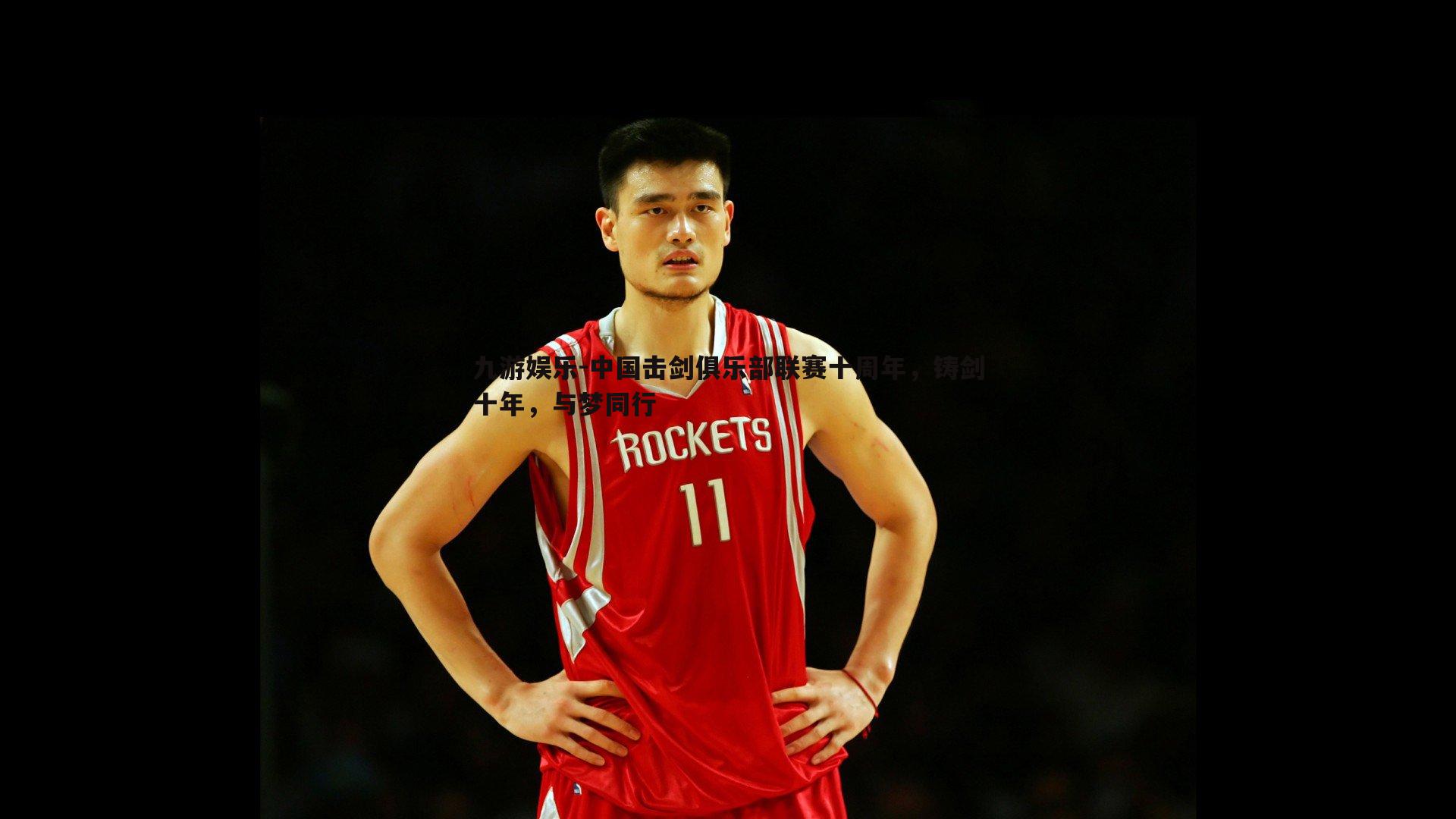 中国击剑俱乐部联赛十周年,铸剑十年,与梦同行