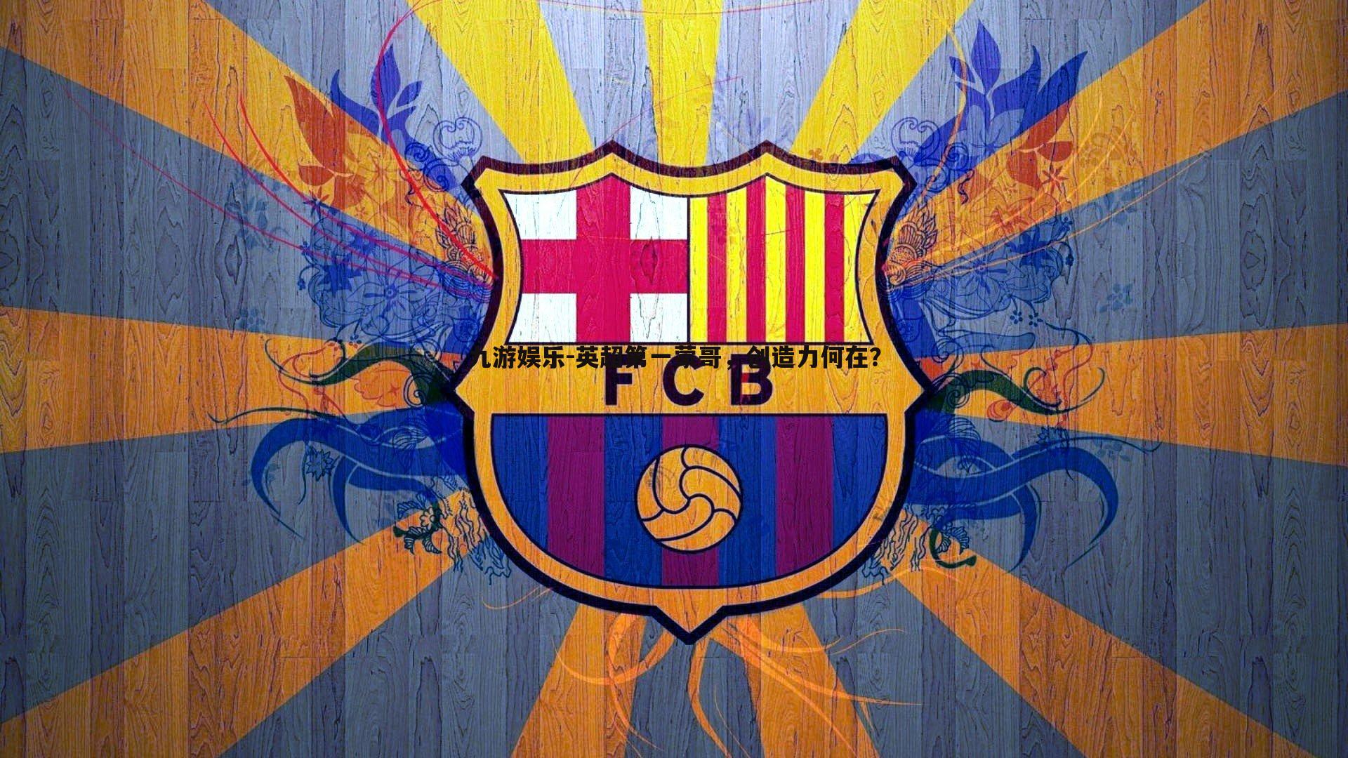 英超第一蒙哥，创造力何在？