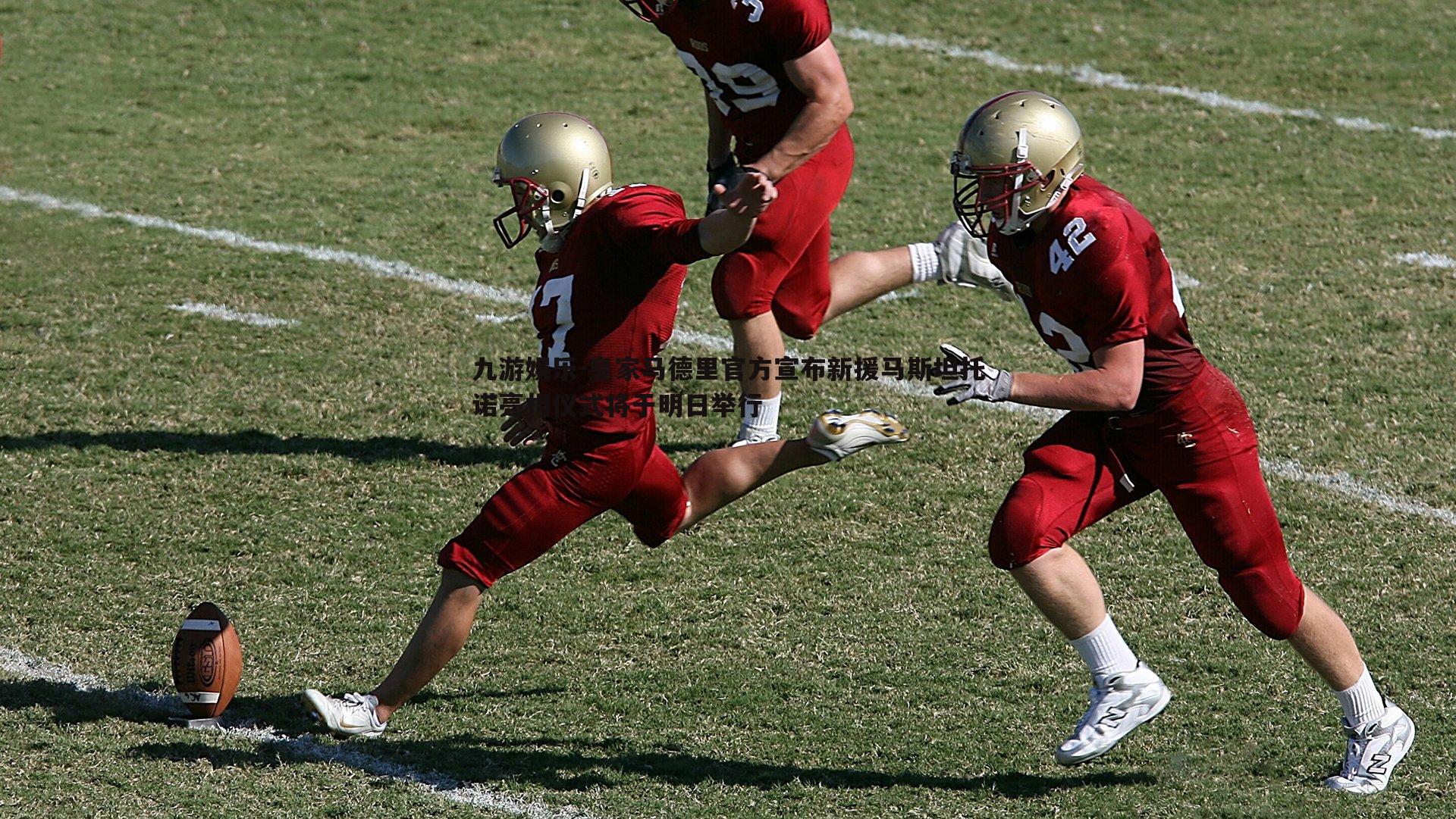 皇家马德里官方宣布新援马斯坦托诺亮相仪式将于明日举行