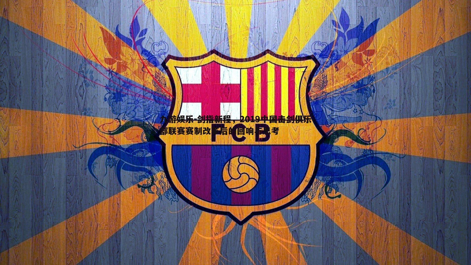 剑指新程,2019中国击剑俱乐部联赛赛制改革后的回响与思考