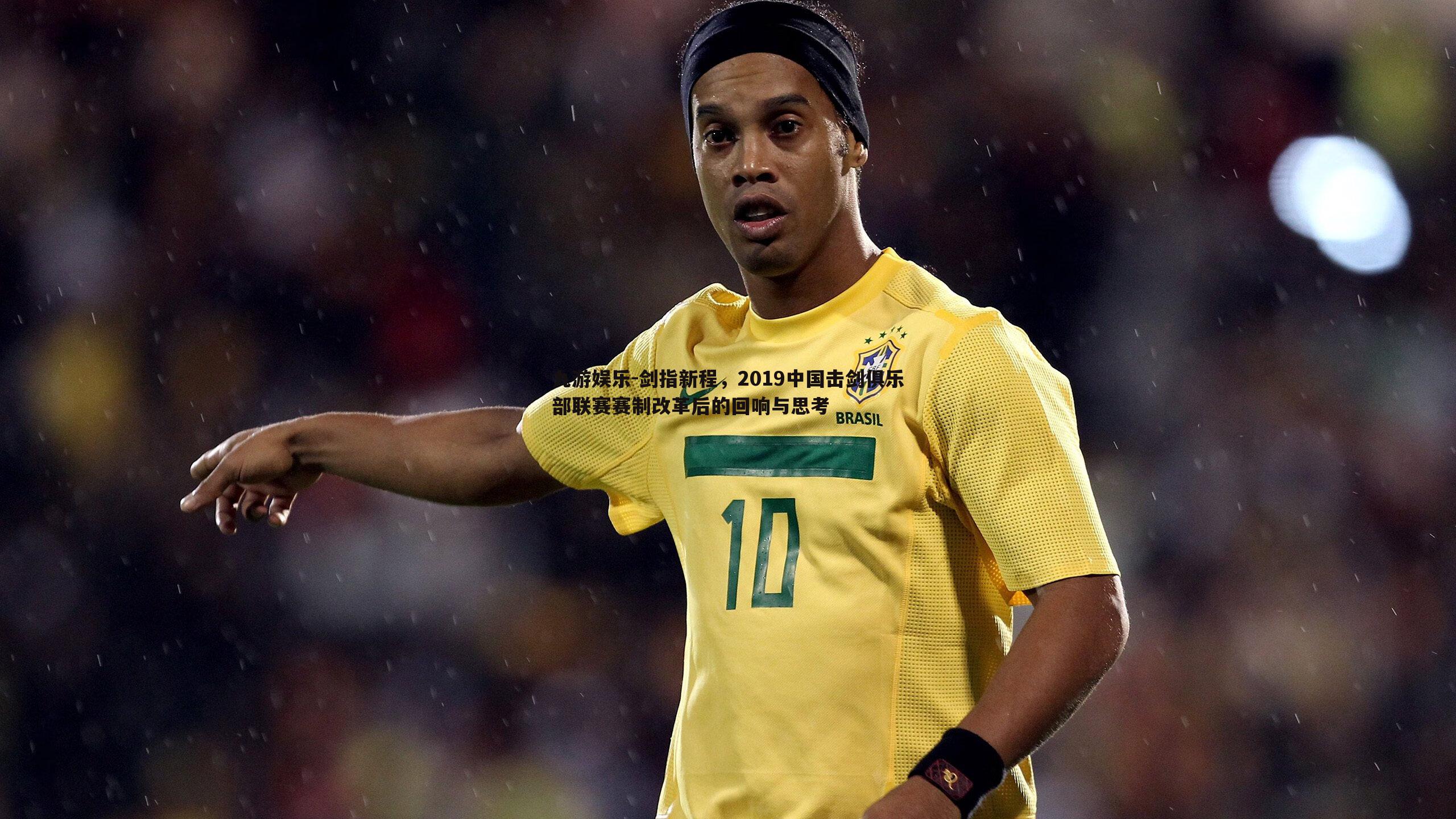 剑指新程,2019中国击剑俱乐部联赛赛制改革后的回响与思考