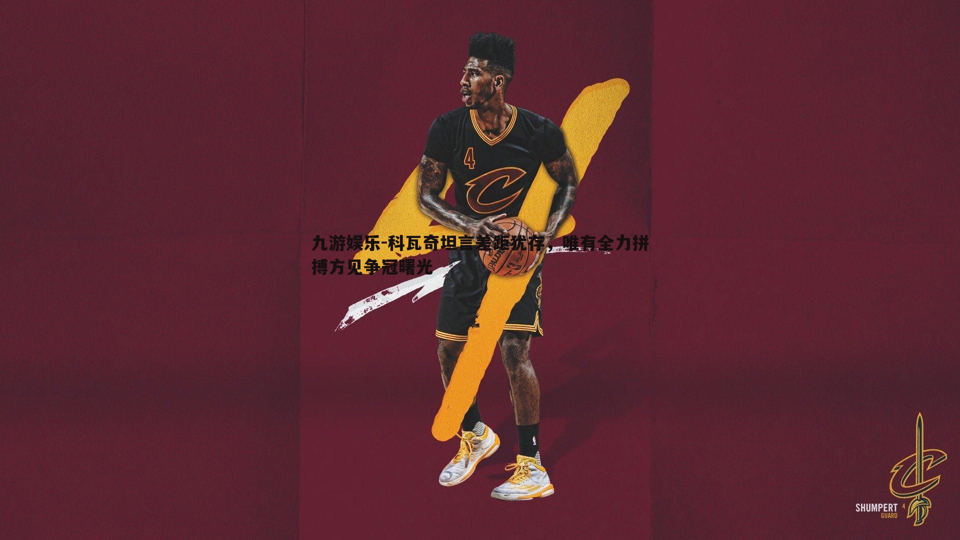 科瓦奇坦言差距犹存，唯有全力拼搏方见争冠曙光