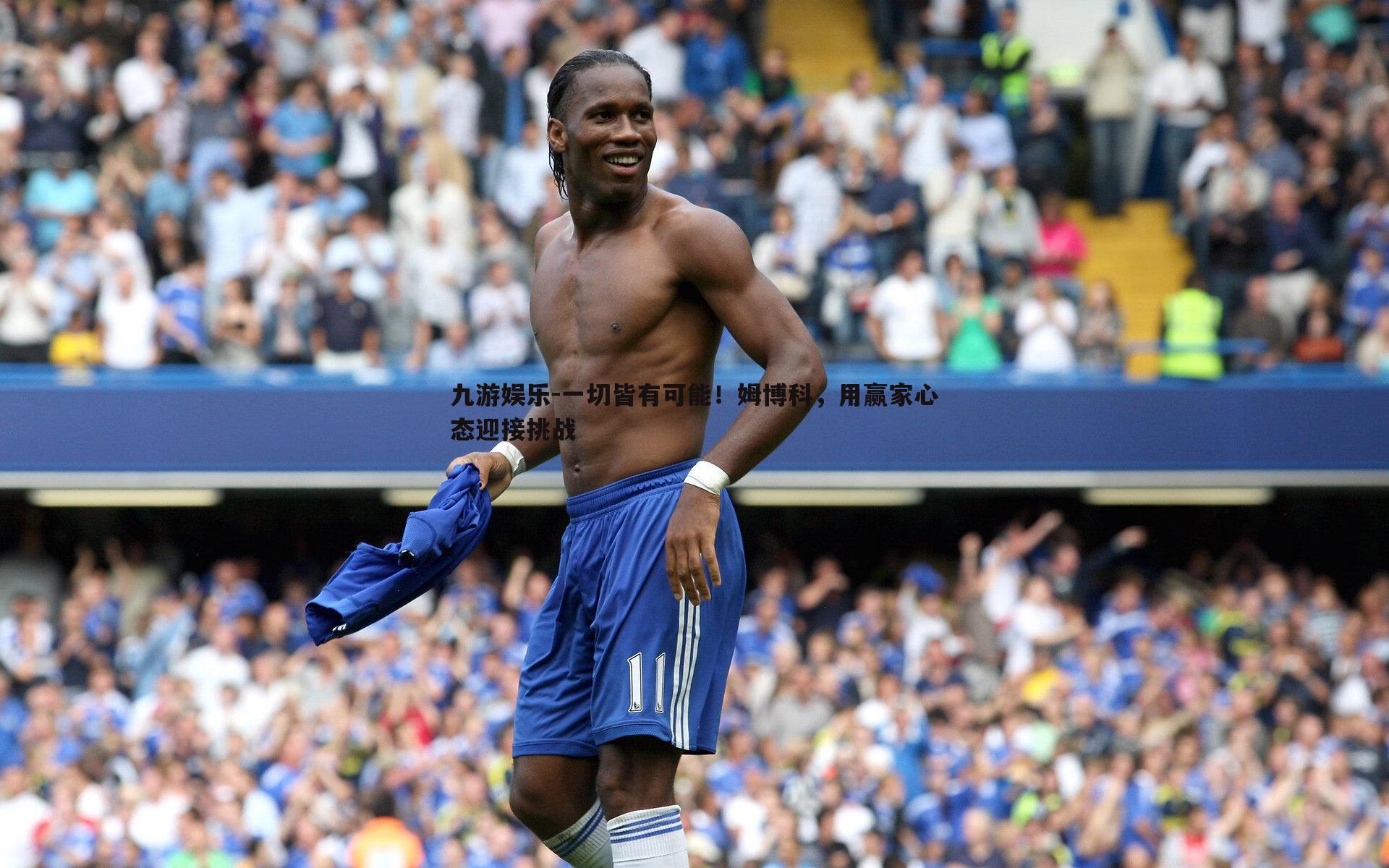 一切皆有可能!姆博科,用赢家心态迎接挑战